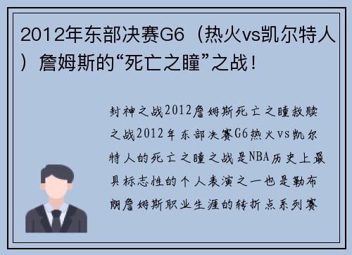 2012年东部决赛G6（热火vs凯尔特人）詹姆斯的“死亡之瞳”之战！