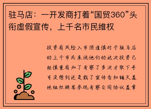 驻马店：一开发商打着“国贸360”头衔虚假宣传，上千名市民维权