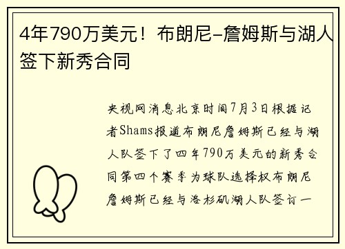 4年790万美元！布朗尼-詹姆斯与湖人签下新秀合同