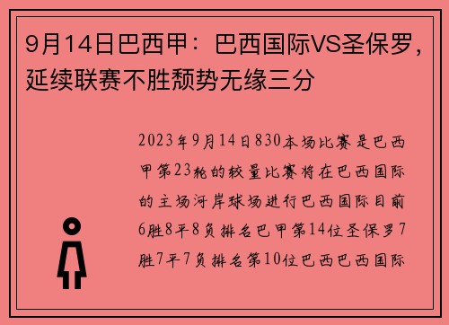9月14日巴西甲：巴西国际VS圣保罗，延续联赛不胜颓势无缘三分