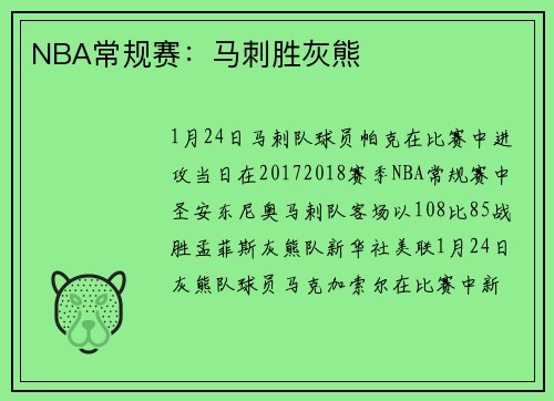 NBA常规赛：马刺胜灰熊