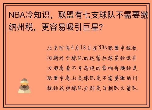 NBA冷知识，联盟有七支球队不需要缴纳州税，更容易吸引巨星？
