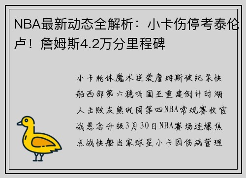 NBA最新动态全解析：小卡伤停考泰伦卢！詹姆斯4.2万分里程碑