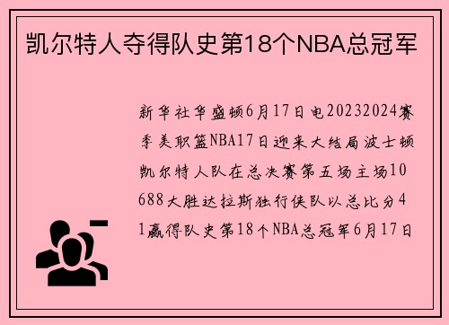 凯尔特人夺得队史第18个NBA总冠军
