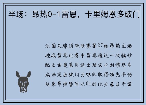 半场：昂热0-1雷恩，卡里姆恩多破门