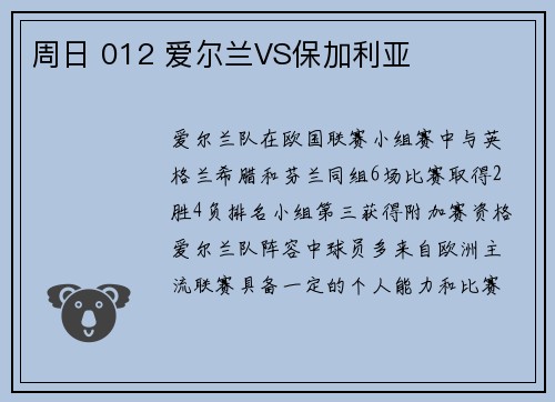 周日 012 爱尔兰VS保加利亚