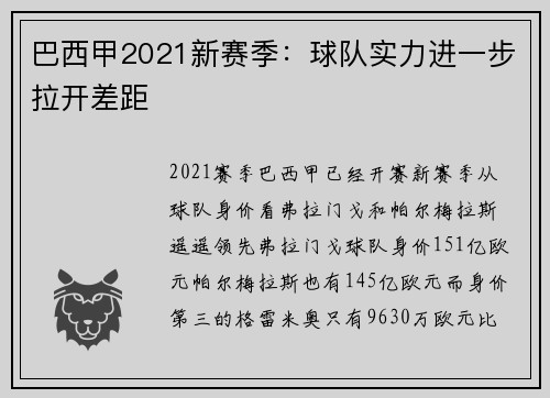 巴西甲2021新赛季：球队实力进一步拉开差距