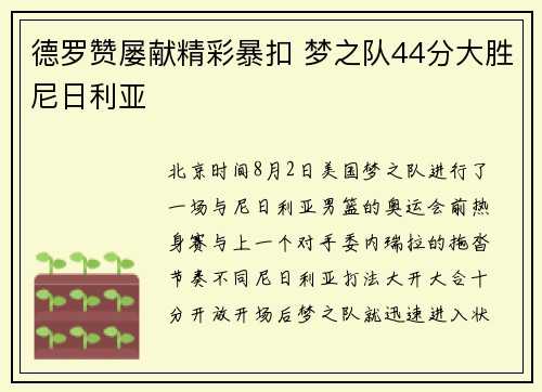 德罗赞屡献精彩暴扣 梦之队44分大胜尼日利亚