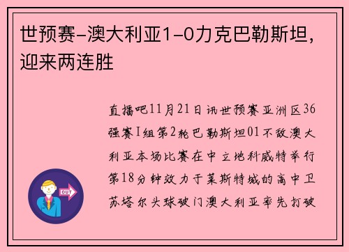 世预赛-澳大利亚1-0力克巴勒斯坦，迎来两连胜