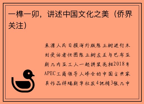 一榫一卯，讲述中国文化之美（侨界关注）