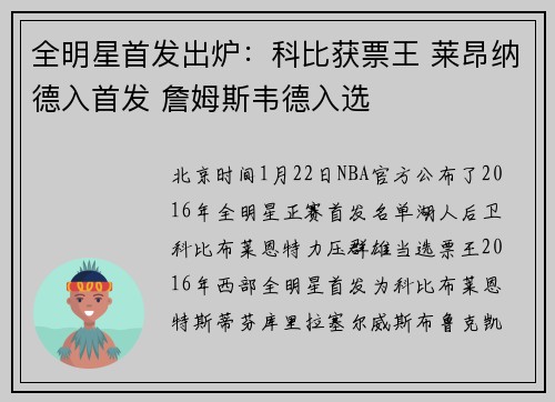 全明星首发出炉：科比获票王 莱昂纳德入首发 詹姆斯韦德入选