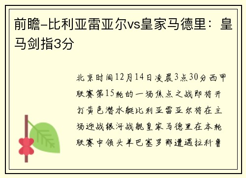 前瞻-比利亚雷亚尔vs皇家马德里：皇马剑指3分