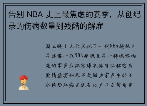 告别 NBA 史上最焦虑的赛季，从创纪录的伤病数量到残酷的解雇