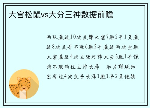 大宫松鼠vs大分三神数据前瞻