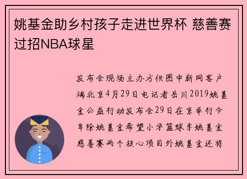 姚基金助乡村孩子走进世界杯 慈善赛过招NBA球星