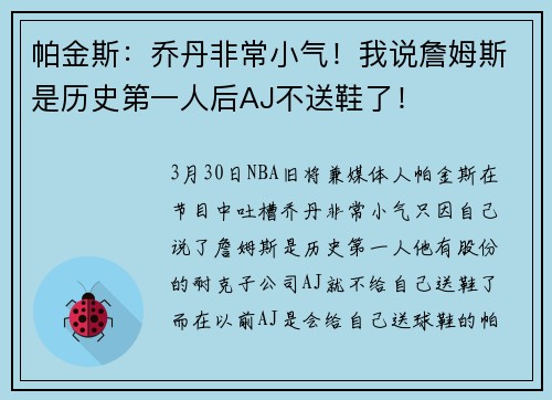 帕金斯：乔丹非常小气！我说詹姆斯是历史第一人后AJ不送鞋了！