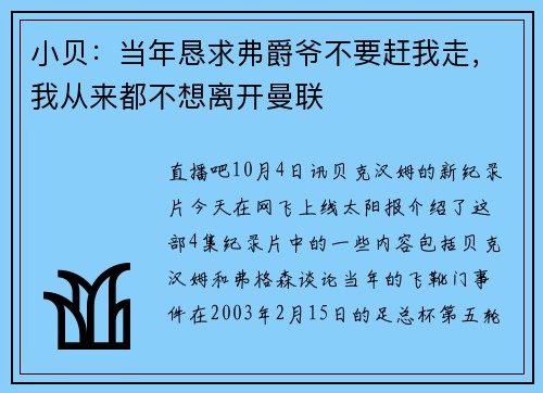 小贝：当年恳求弗爵爷不要赶我走，我从来都不想离开曼联