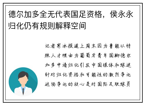 德尔加多全无代表国足资格，侯永永归化仍有规则解释空间