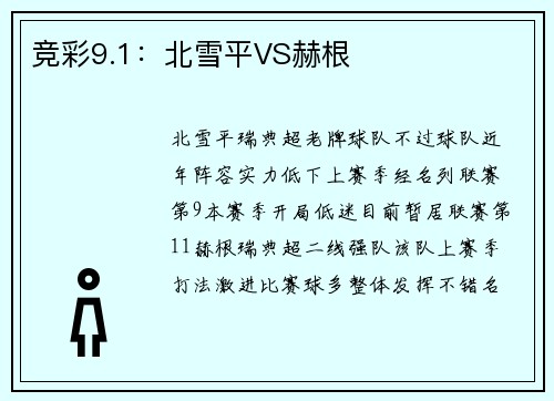 竞彩9.1：北雪平VS赫根