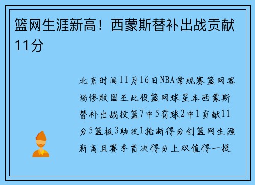 篮网生涯新高！西蒙斯替补出战贡献11分