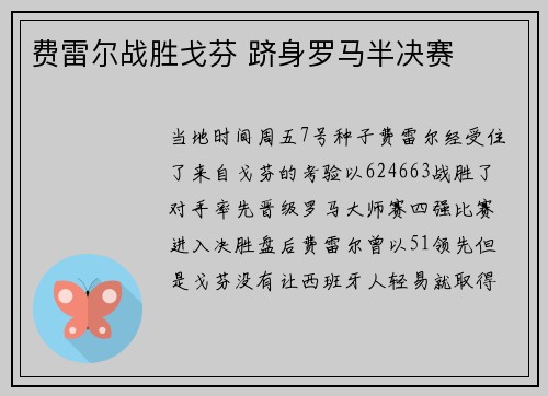 费雷尔战胜戈芬 跻身罗马半决赛