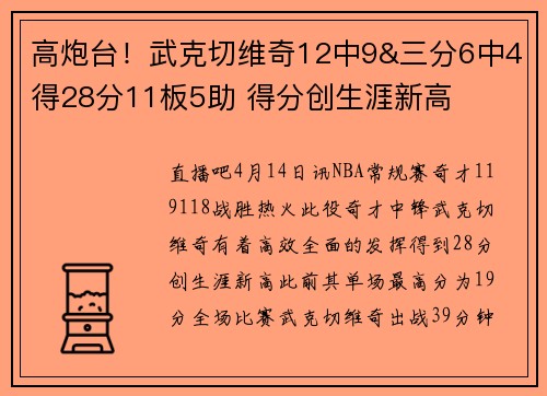 高炮台！武克切维奇12中9&三分6中4得28分11板5助 得分创生涯新高