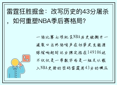 雷霆狂胜掘金：改写历史的43分屠杀，如何重塑NBA季后赛格局？